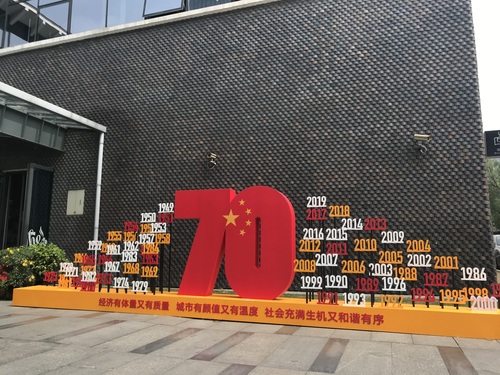 题目：建国七十周年 作者：上轴所 包雍杰 13818611839