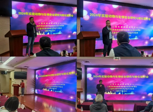 2024年“实验动物与生物安全研究与转化研讨会”在上海顺利召开601
